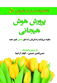 پرورش هوش هیجانی
